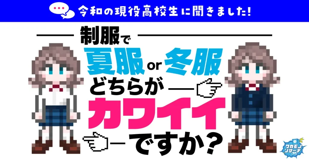 女子は「冬服」男子は「夏服」という結果に！