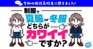 女子は「冬服」男子は「夏服」という結果に！
