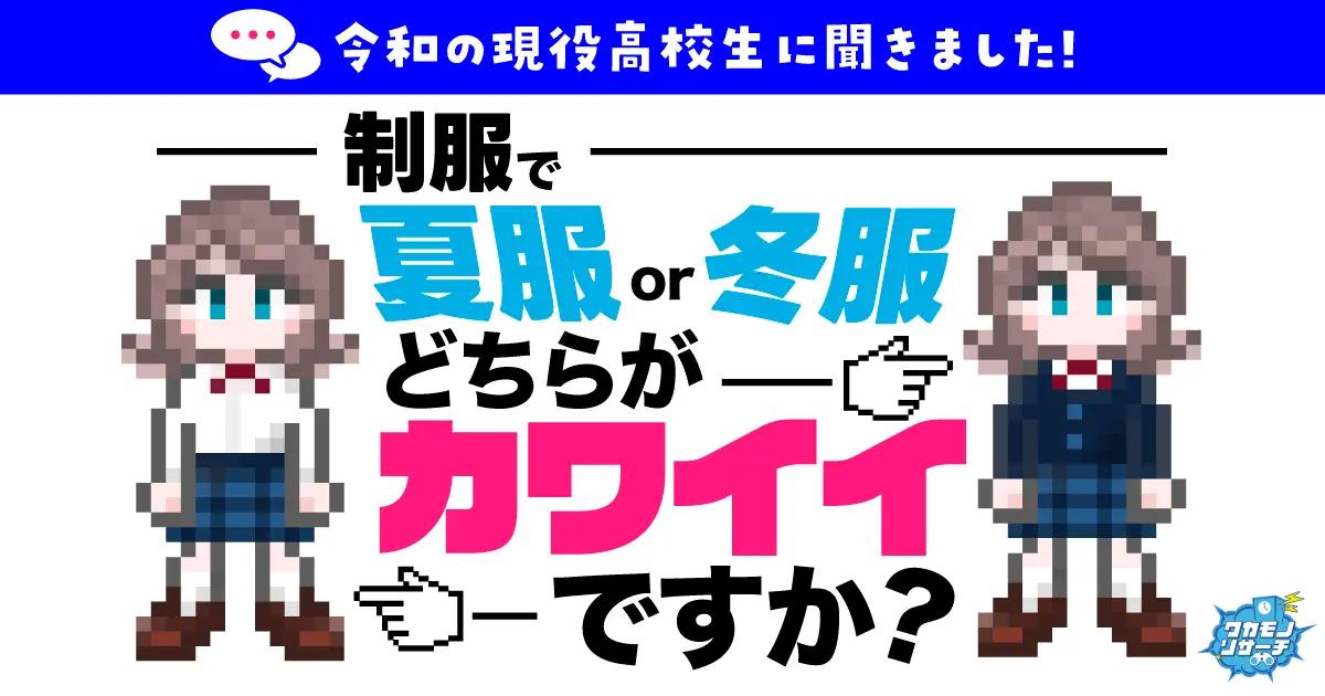 女子は「冬服」男子は「夏服」という結果に！