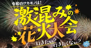 令和の若者 混んでいる花火大会には「行きたくない」が多数派に！
