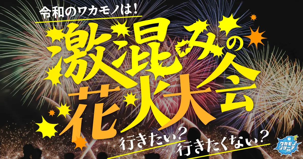 令和の若者 混んでいる花火大会には「行きたくない」が多数派に！
