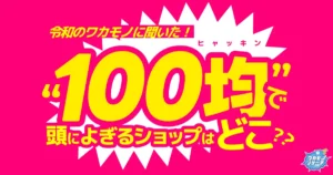 令和の若者に聞いた！“100均”と言って頭によぎるショップはダイソー？セリア？キャンドゥ？それとも…