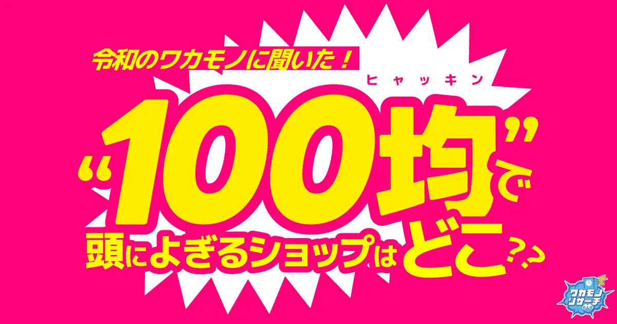 令和の若者に聞いた！“100均”と言って頭によぎるショップはダイソー？セリア？キャンドゥ？それとも…