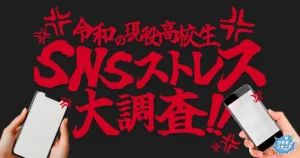 令和の現役高校生のSNSストレス大調査！ 最もストレスを感じるSNSは…