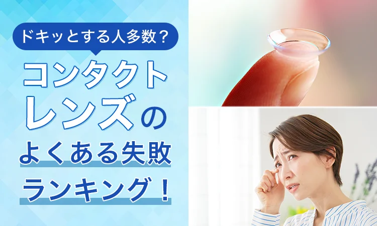 目の中で迷子！？コンタクト失敗あるある調査