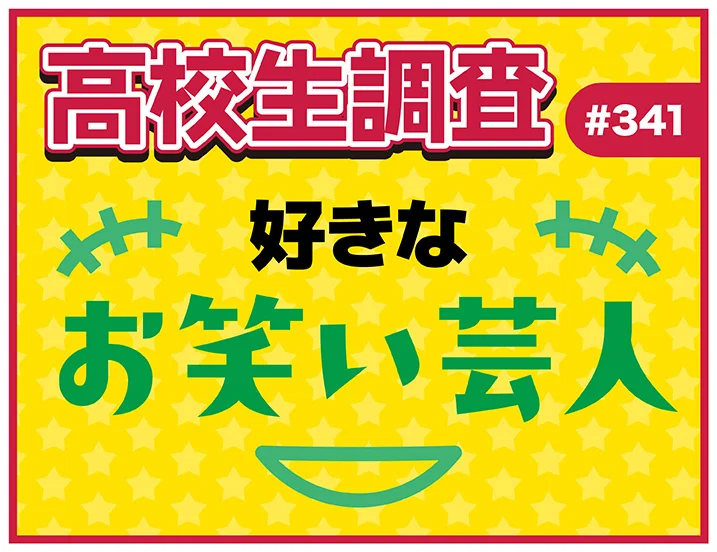 令和の高校生 人気お笑い芸人調査 男子1位サンドウィッチマン・女子1位は？