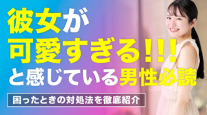 なぜ「可愛すぎる彼女ほど悩む」のか？令和男子の自己評価ギャップ
