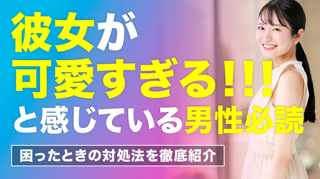 なぜ「可愛すぎる彼女ほど悩む」のか？令和男子の自己評価ギャップ