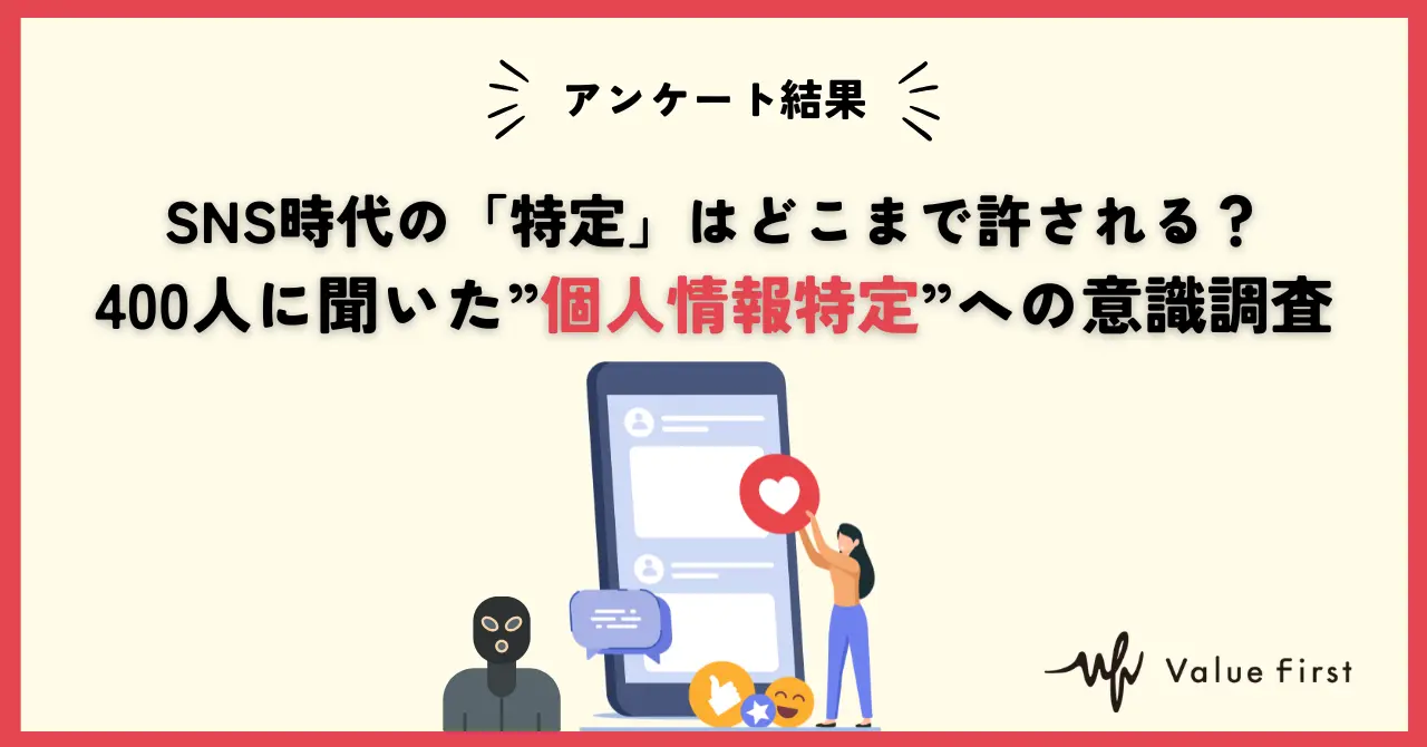 「特定されるかも…」SNS利用者の76％が不安視するワケ