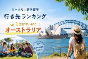 ワーホリ語学留学先に偏り？オーストラリアが選ばれる最新データ