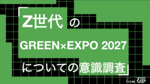「横浜の環境イベント？」Z世代の半数が「知らない」結果に