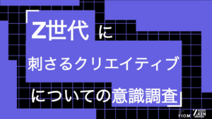 「広告っぽいと即スルー」Z世代が惹かれるのは意外な〇〇感だった