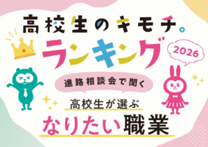 「とりあえず就職」は少数派？進路相談会の高校生が選ぶ道とは