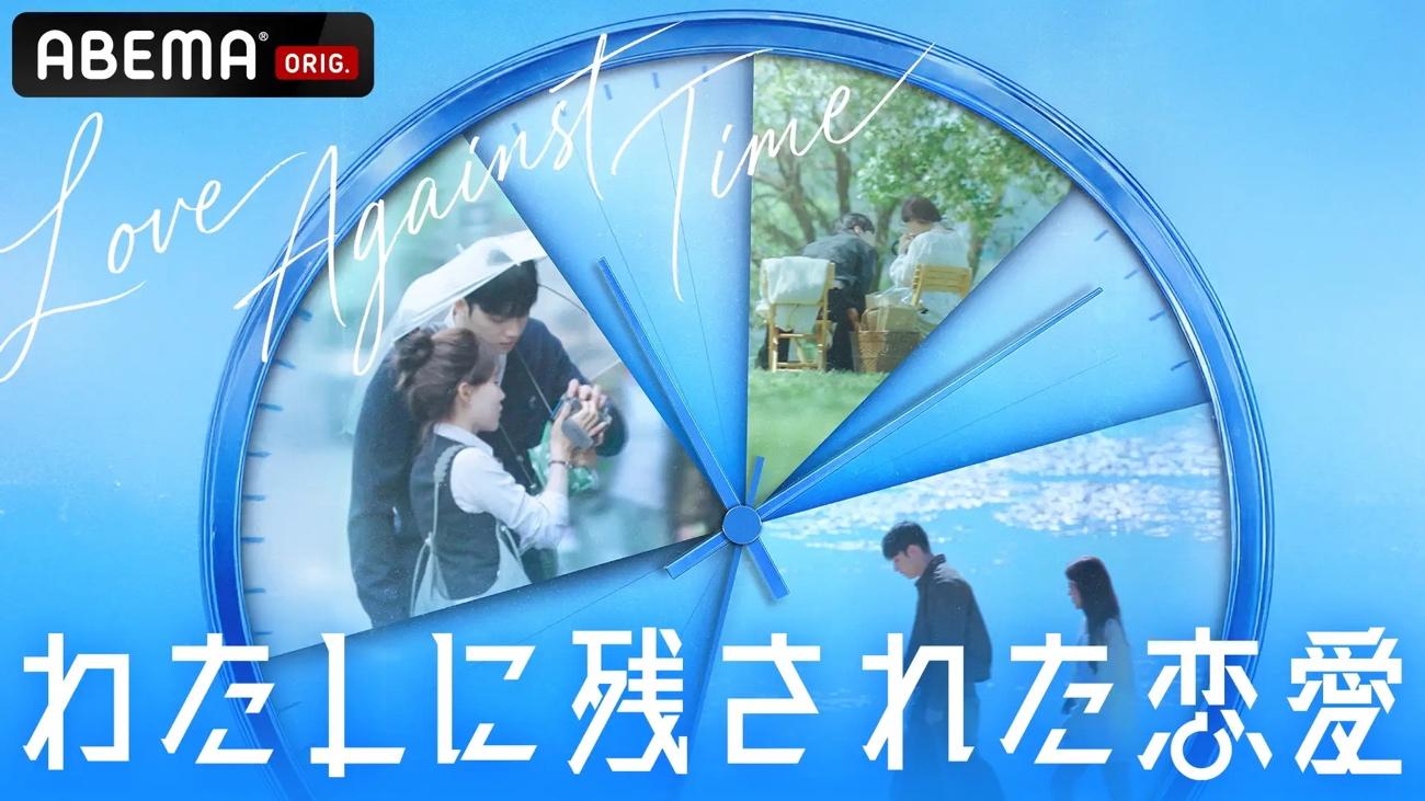 闘病経験者が「時間を送り合う恋」に挑む ABEMA新リアリティ番組の見どころ