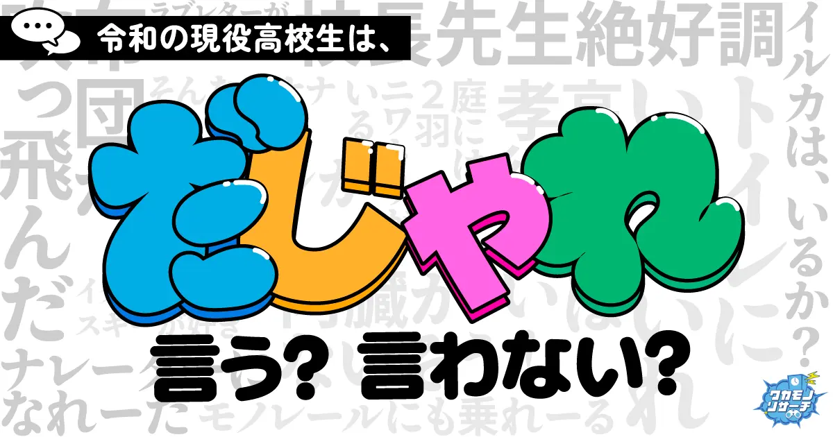 令和の4人に1人が頻繁に“だじゃれ”を言っていることが判明！現役高校生が最も使うダジャレとは！？