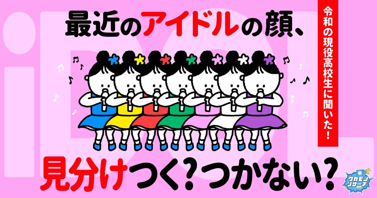 令和の現役高校生「アイドルの顔の見分けがつかない」が多数派に！