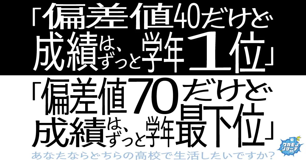 「偏差値40の高校だけど成績はずっと学年1位」と「偏差値70の高校だが成績はずっと学年最下位」現役高校生が生活したいのは！？