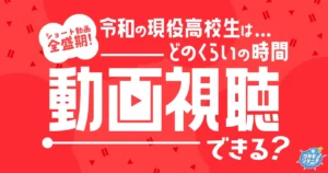 ショート動画全盛期！令和の現役高校生はどのくらい時間動画視聴できるのかを大調査！