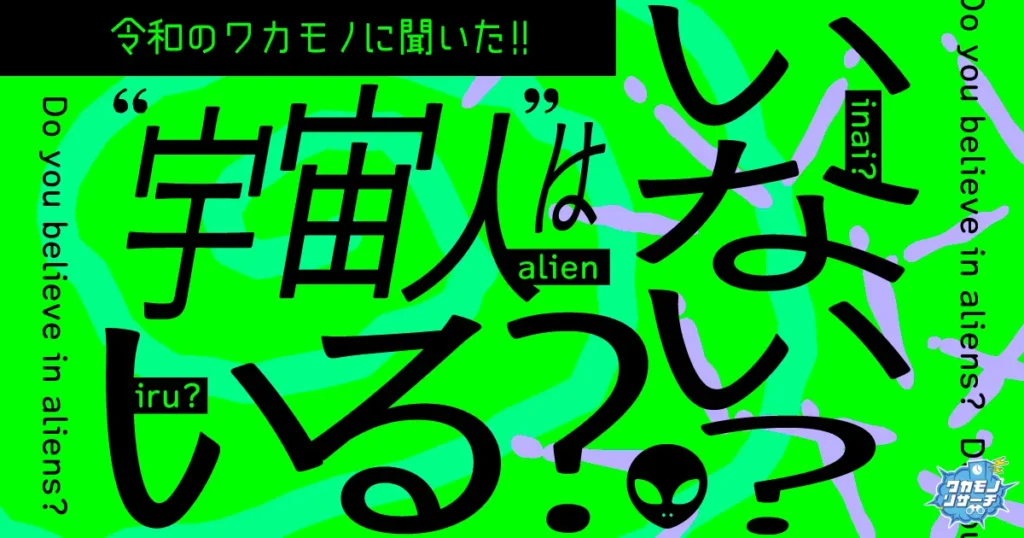 令和の若者の約7割「宇宙人はいる」と思っていることが判明！