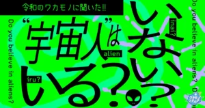 令和の若者の約7割「宇宙人はいる」と思っていることが判明！
