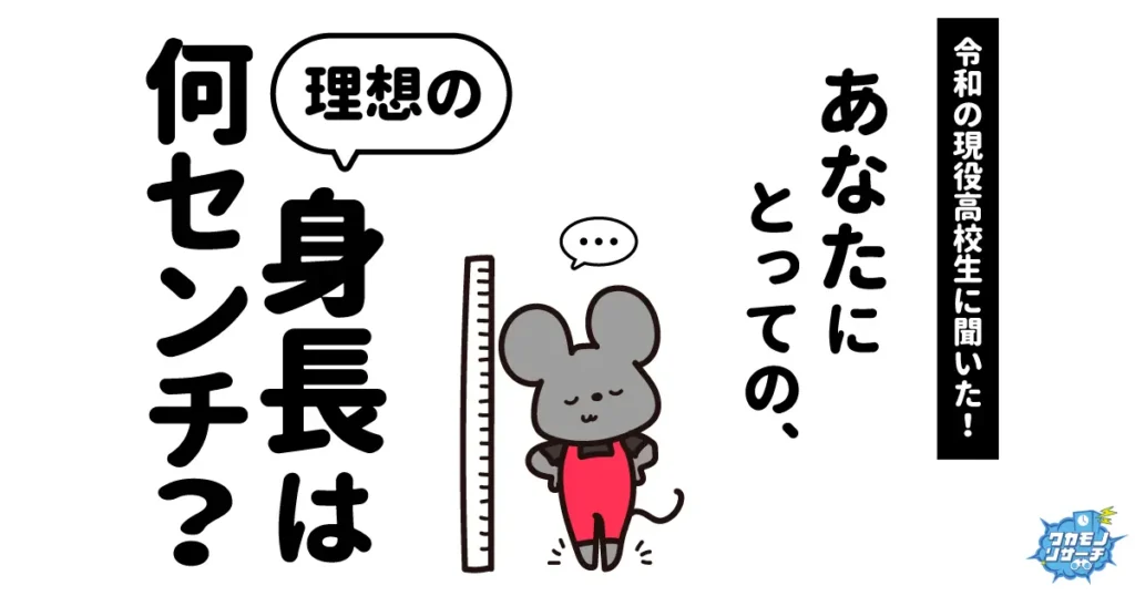 令和の現役高校生に聞いた！自分の理想の身長ランキング