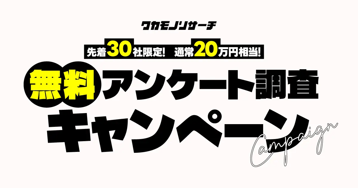 無料アンケート調査キャンペーン