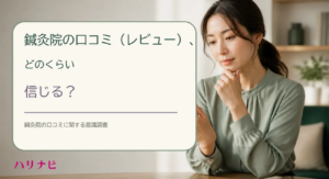 鍼灸院の口コミ（レビュー）、どのくらい信じる？