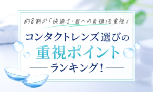コンタクトレンズ選びの重視ポイントランキング