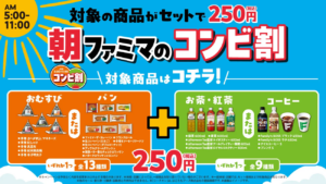 対象の商品がセットで250円