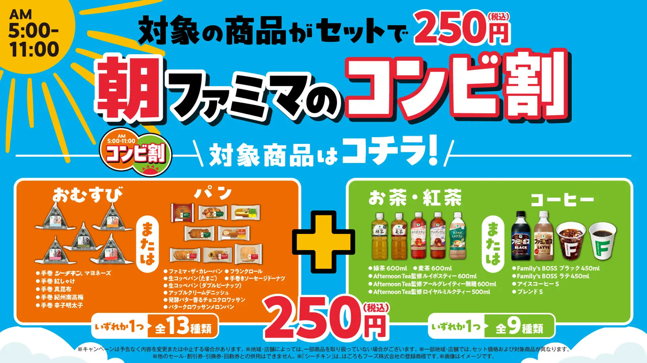 対象の商品がセットで250円