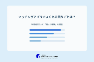 マッチングアプリでよくある困りごとは？