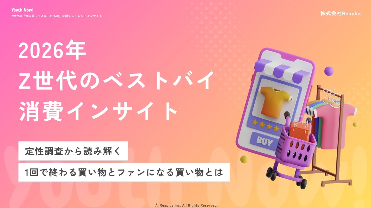 2026年Z世代のベストバイ消費インサイト