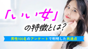 いい女」の特徴とは？男性100名のアンケートで判明した共通点