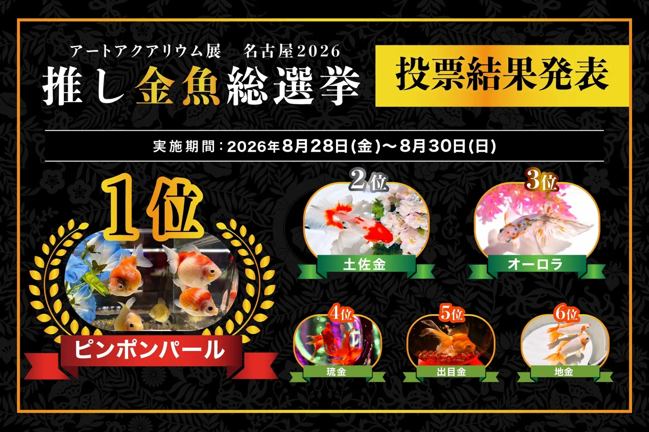 推し金魚総選挙 投票結果発表