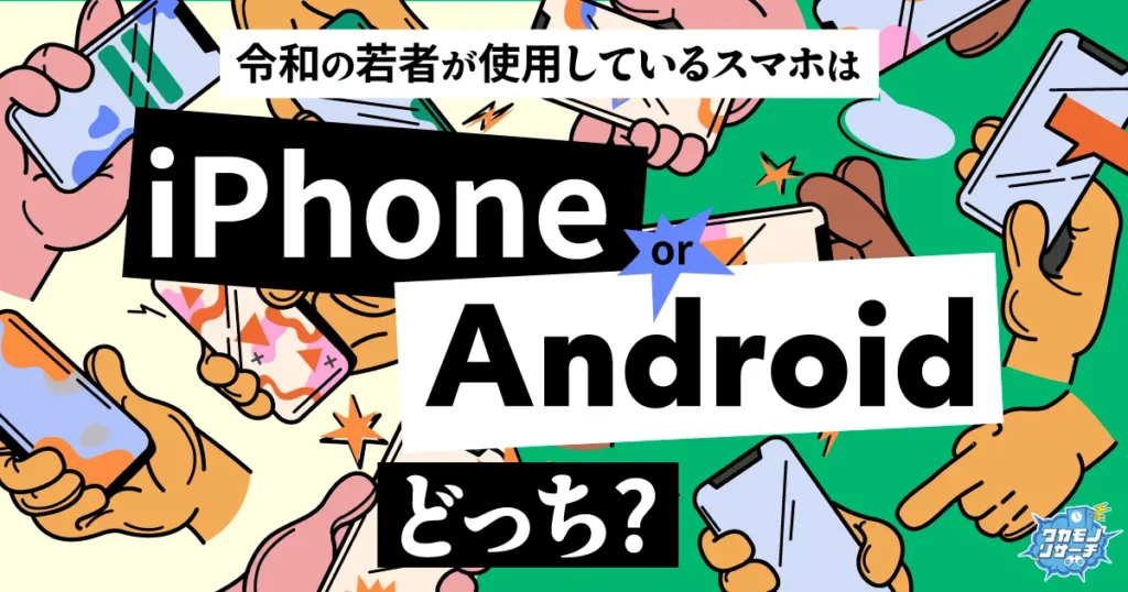 令和の若者のスマホ「iPhone派」が圧倒！新機種を持つ若者も多数という結果に！