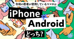 令和の若者のスマホ「iPhone派」が圧倒！新機種を持つ若者も多数という結果に！