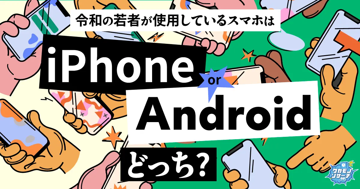 令和の若者のスマホ「iPhone派」が圧倒！新機種を持つ若者も多数という結果に！