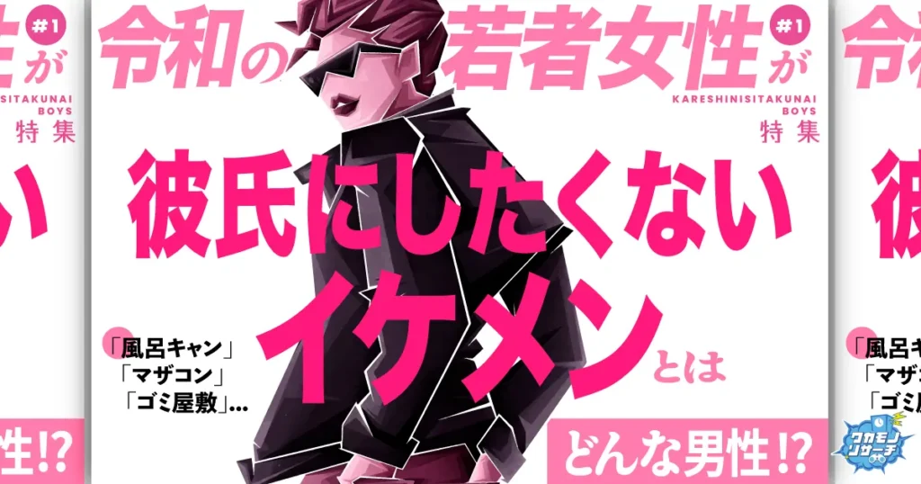 令和の若者女性が彼氏にしたくないイケメンとはどんな男性!?
