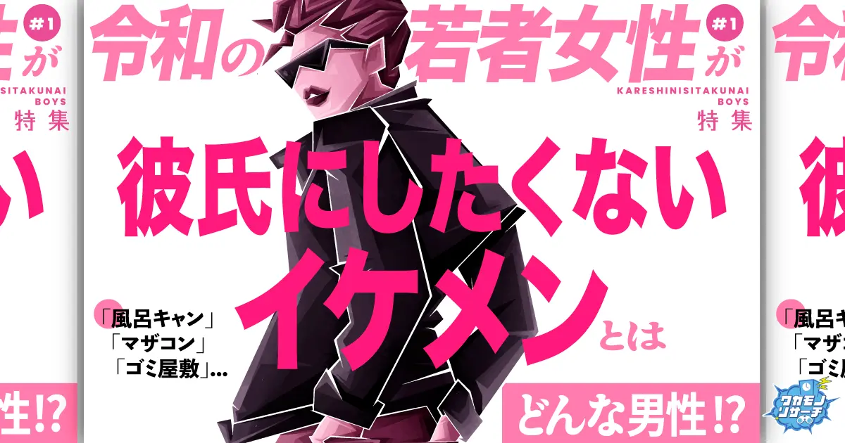 令和の若者女性が彼氏にしたくないイケメンとはどんな男性!?