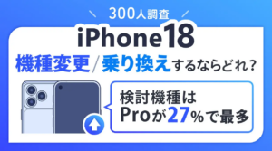 iPhone18 機種変更/乗り換えするならどれ？
