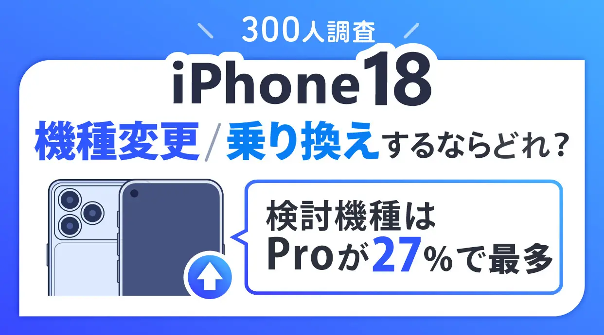 iPhone18 機種変更/乗り換えするならどれ？