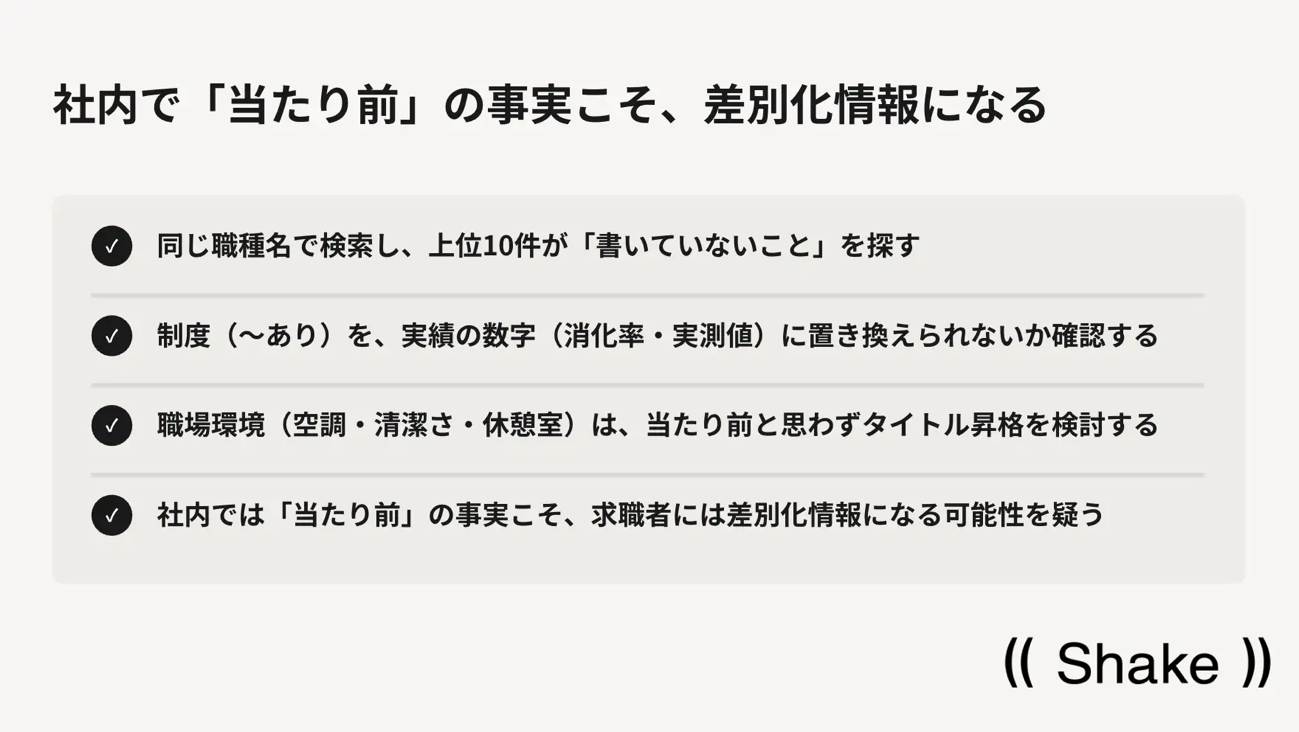 社内で「当たり前」の事実こそ、差別化情報になる