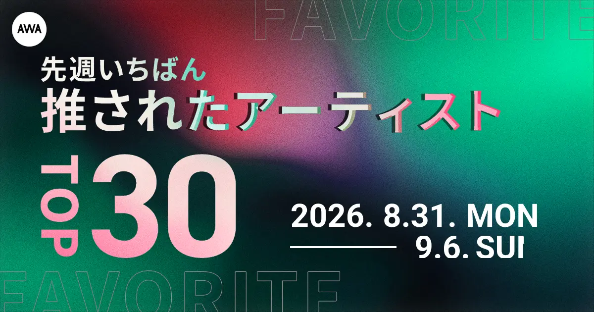 先週いちばん推されたアーティストTOP30