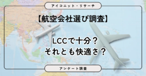 【航空会社選び調査】LCCで十分？それとも快適さ？