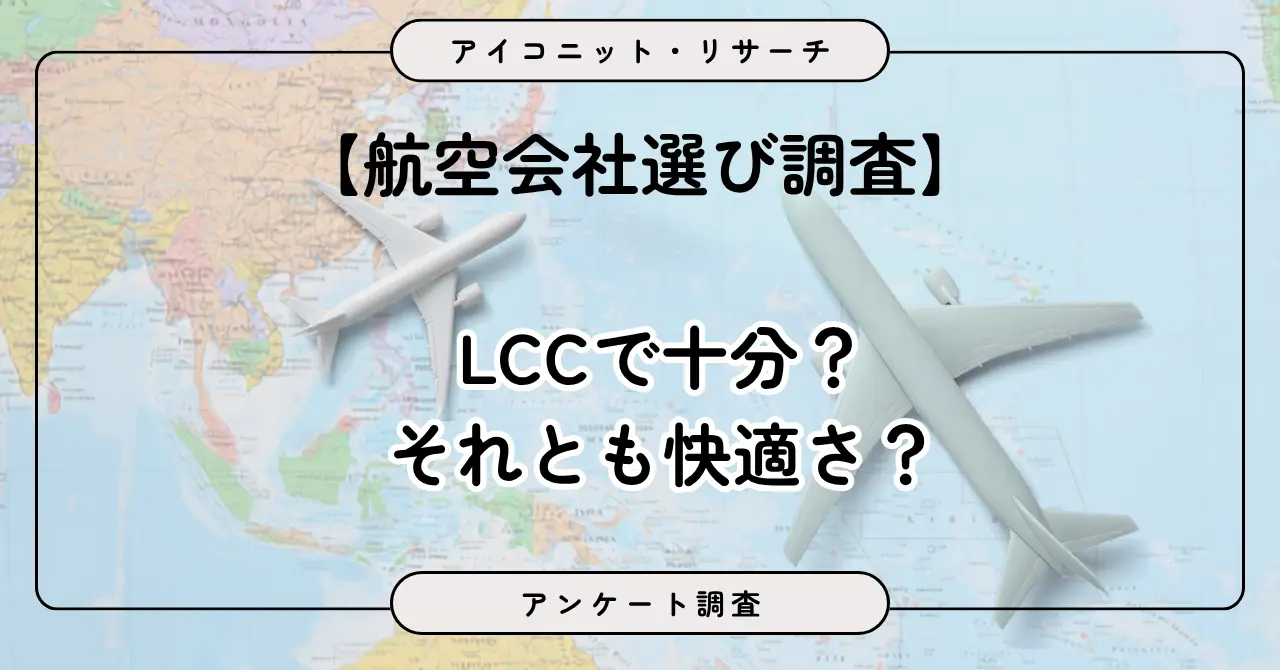 【航空会社選び調査】LCCで十分?それとも快適さ?