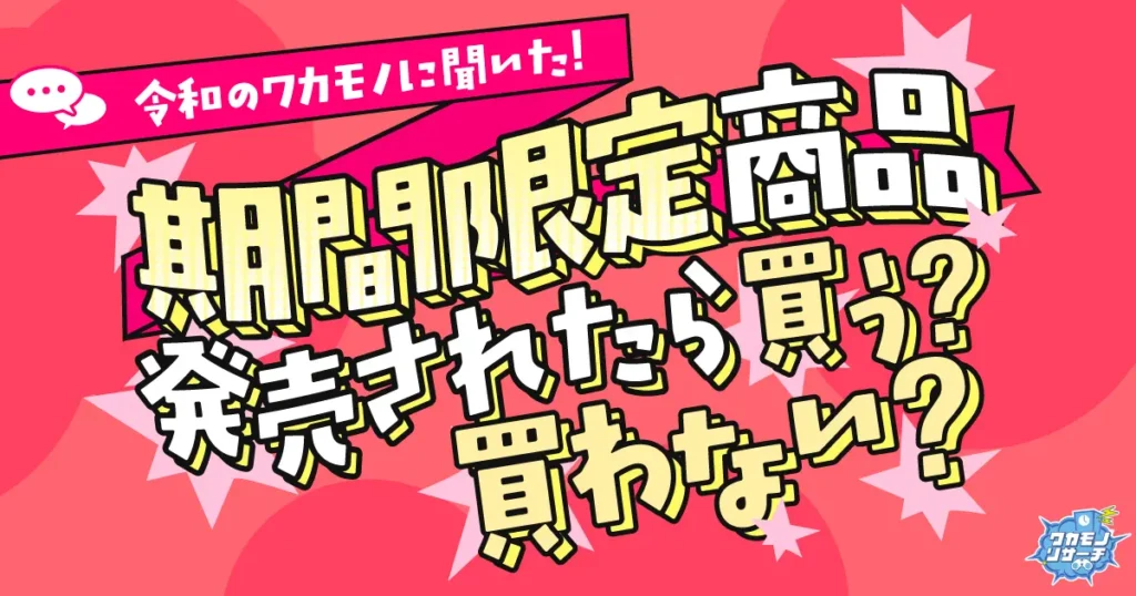 期間限定商品発売されたら買う?買わない?