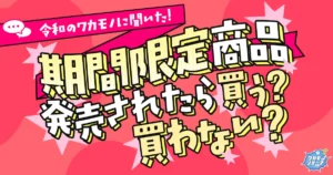 期間限定商品発売されたら買う?買わない?