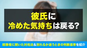 彼氏に冷めた気持ちは戻る？