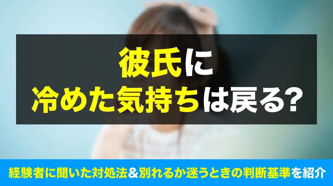 彼氏に冷めた気持ちは戻る？