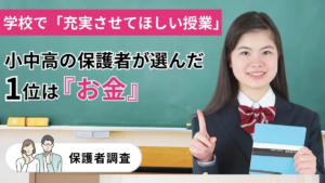 学校で「充実させてほしい授業」小中高の保護者が選んだ1位は「お金